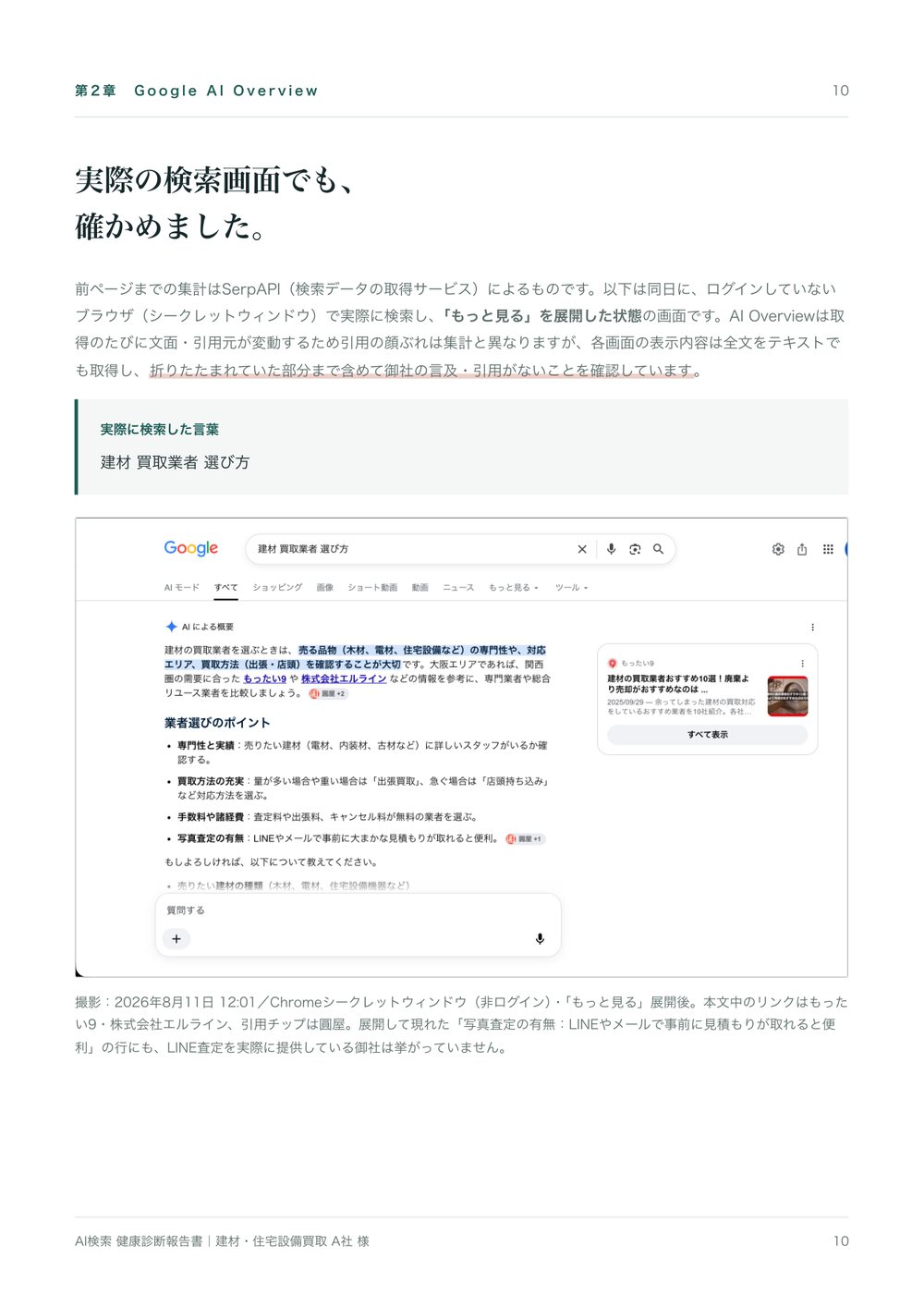 Google検索のAIによる概要と引用元サイトを記録したレポート