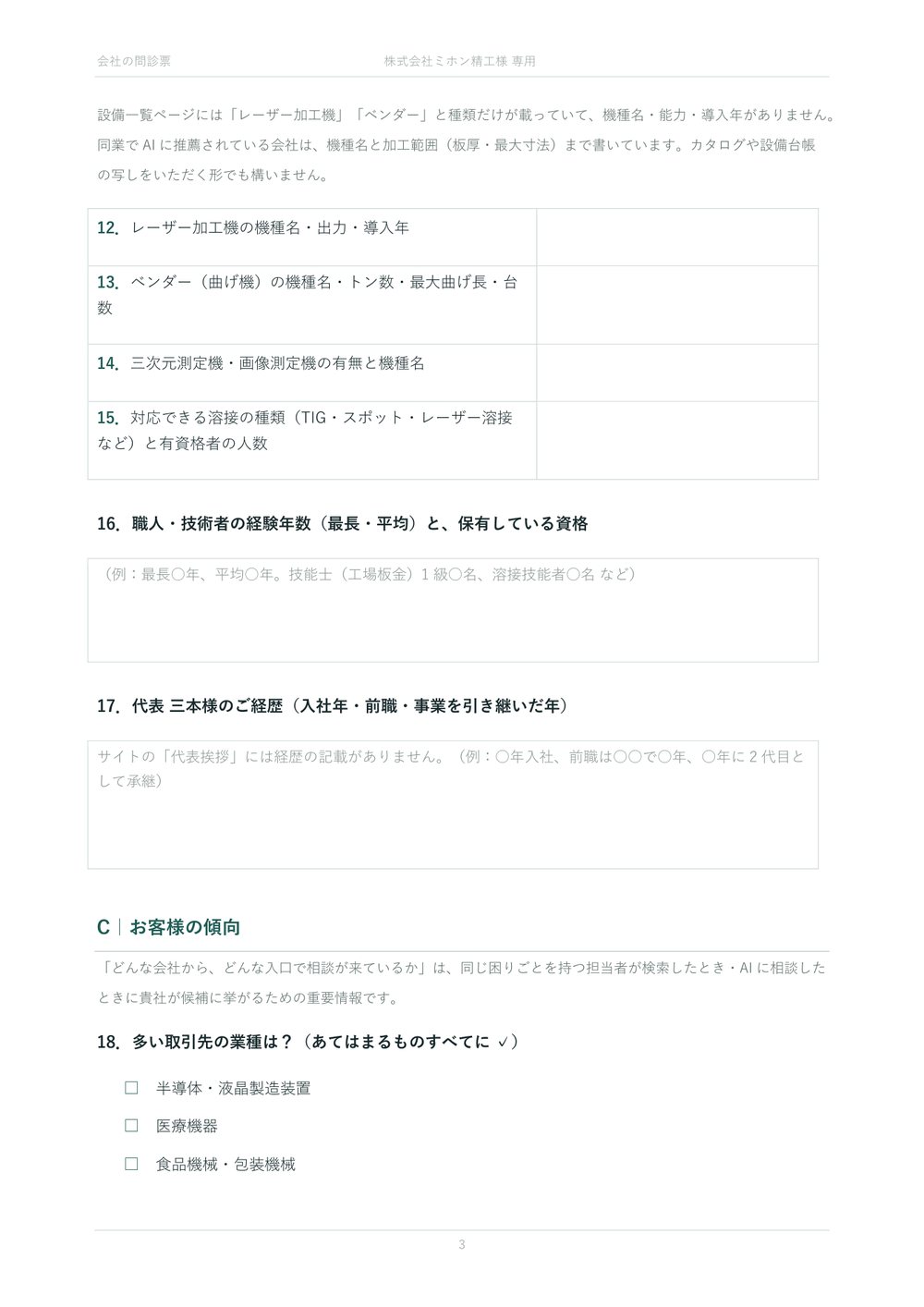問診票の「設備と人」ページ。サイトに機種名や導入年が載っていないことを指摘したうえで、設備の詳細を尋ねる質問が並ぶ